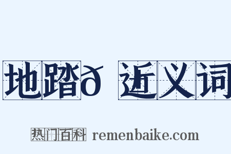 地踏𦱄近义词是什么意思的图片